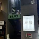 居酒屋FUNFAN - 