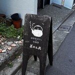 日本茶カフェ 茶々工房 - 