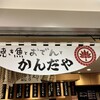 大衆酒場 神田屋 東京駅ヤエチカ店