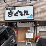 まぐろ屋 - 外観