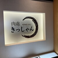 口コミ一覧 : 黒毛和牛焼肉 肉處 きっしゃん なんば店 - 難波（南海