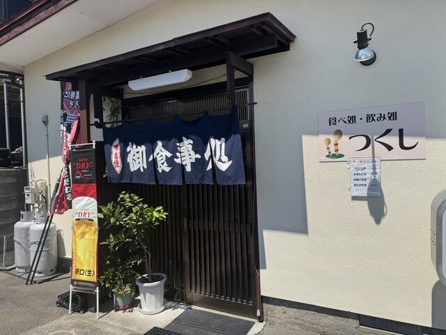 食べ処･飲み処 つくし - 東金井（食堂）の写真