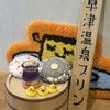 草津温泉プリン
