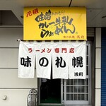 味の札幌 - 