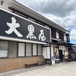 大黒屋 道後店 - 