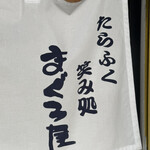 まぐろ屋 - 暖簾