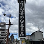 大黒屋 道後店 - 