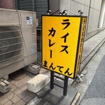 ライスカレー まんてん - 