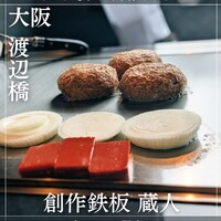 創作鉄板 蔵人 - 