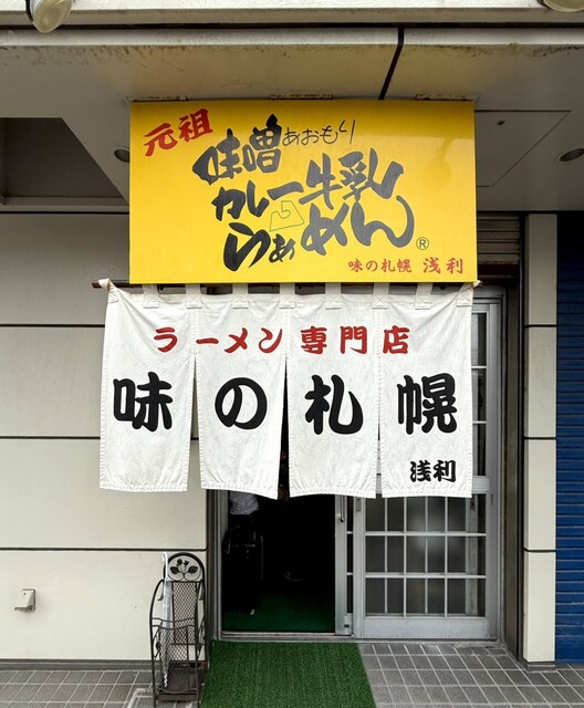 味の札幌 浅利 - 青森（ラーメン）の写真