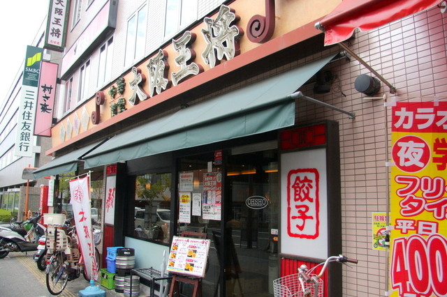 大阪王将 石切店 新石切 中華料理 食べログ