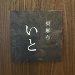 東麻布 いと - 