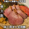 味工房まんま - 