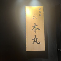 鉄板焼 天 本丸 - 