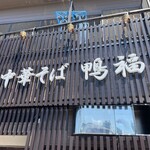 中華そば 鴨福 - 