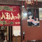 大鳳閣 - 暖簾もドラゴン