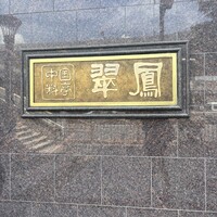 中国料亭 翠鳳 上野本店 - 