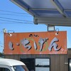 佐賀ラーメン いちげん。