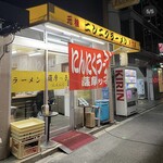 薩摩っ子ラーメン - 