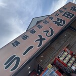 ラーメン 杉田家 千葉祐光店 - 