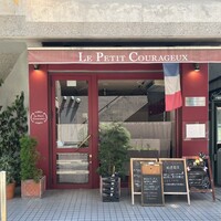 Le Petit Courageux - 外観