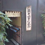 井泉 本店 - 