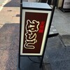 支那麺 はしご 本店