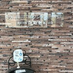 ビストロ＆カフェ 六朝館 - 