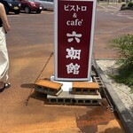 ビストロ＆カフェ 六朝館 - 