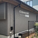 ビストロ＆カフェ 六朝館 - 