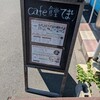 Caｆe食堂 てまり