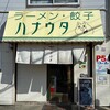 ラーメン･餃子 ハナウタ