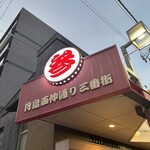 つきしま小町 - 