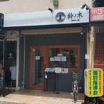 自家製手もみ麺 鈴ノ木 - 外観