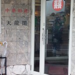 天龍閣 - 入口