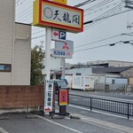 天龍閣 - R2の北側に面してお店と駐車場、南側にも駐車場がある