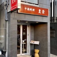 豊栄 - 外観