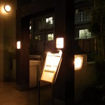 新和食 るちあ - 2010/1月：原宿ド真ん中に突如現れるオトナの和食への入り口