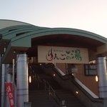 豊野温泉りんごの湯 - １階が地元物産展、2階がお風呂になっています(2009.11)
