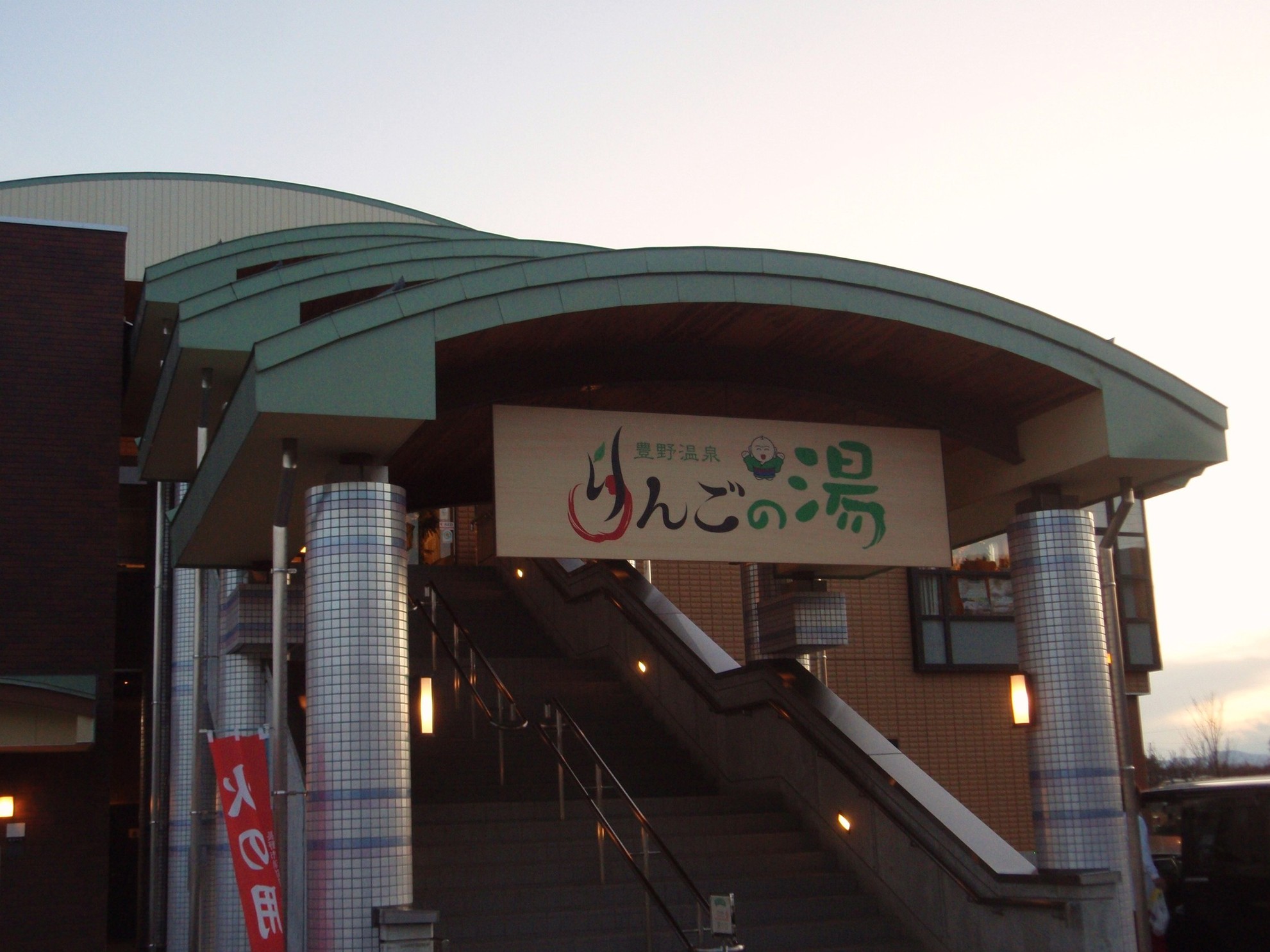 豊野温泉りんごの湯 name=