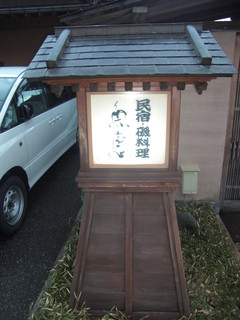 富山・氷見温泉  民宿・磯料理  魚恵 - 風情があるでしょ。