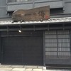 京都一の傳 本店 