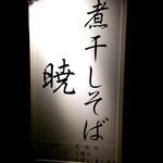 煮干しそば 暁 - 2014/2/18