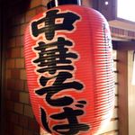 煮干しそば 暁 - 2014/2/18