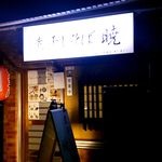 煮干しそば 暁 - 2014/2/18