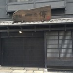 京都一の傳 本店  - 