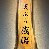 天ぷら浅沼 - 表札