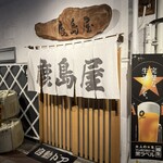 鹿島屋 - 
