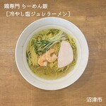 鶏専門 らーめん銀 - 冷やし塩ジュレラーメン　1000円
      〜魅惑の翡翠〜（夏季限定）