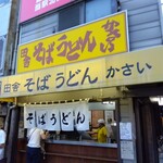 田舎そば かさい - かさい